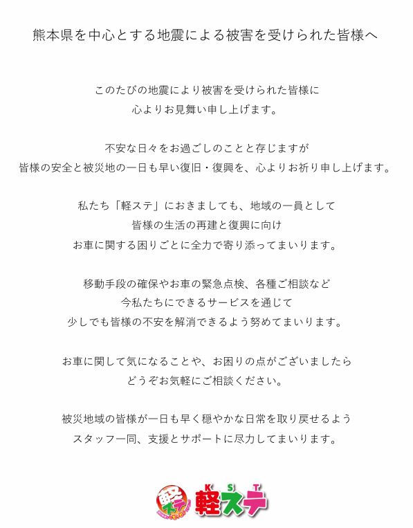 【熊本県を中心とする地震による被害を受けられた皆様へ】