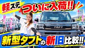 【新型タフト】何が変わった!?旧型と並べて比較してみた!
