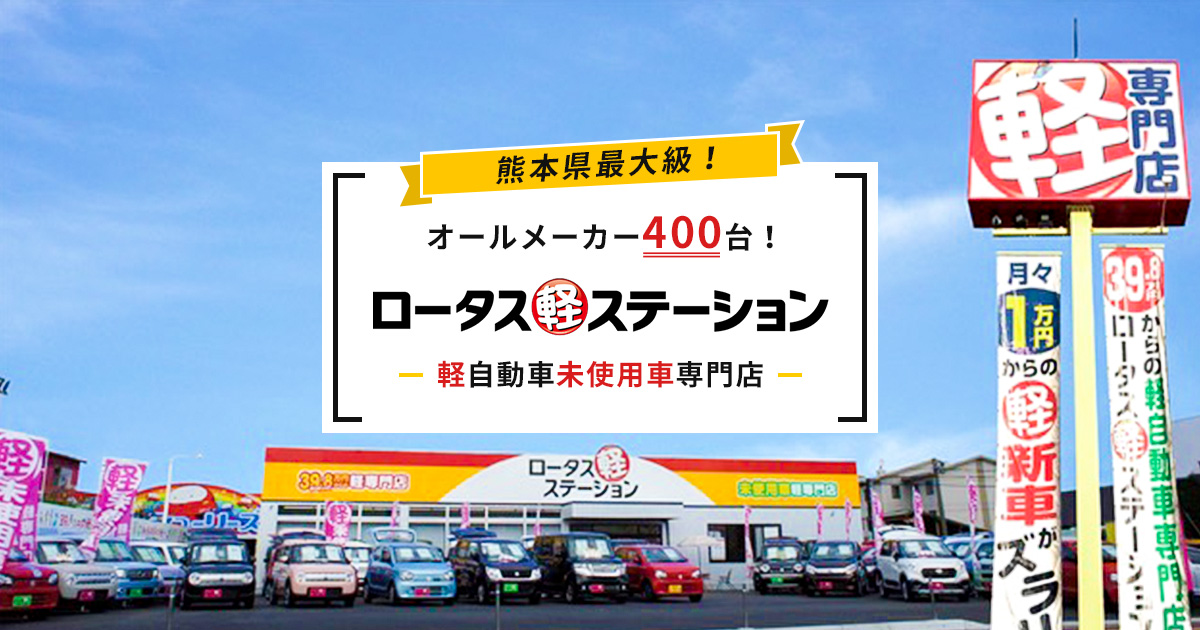 ロータス軽ステーション 軽未使用車買うなら熊本県下最大級800台在庫