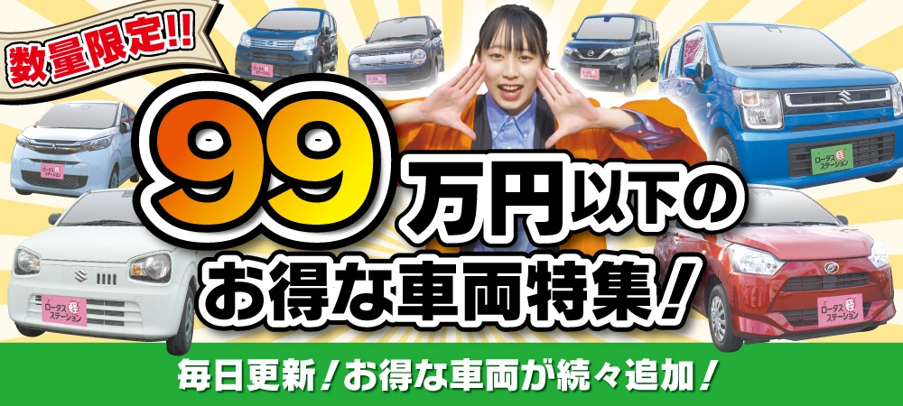 99万円以下のお得な車両特集！