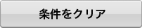 この条件で絞り込む